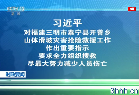 习近平对福建三明市泰宁县开善乡山体滑坡灾害抢险救援工作作出重要指示